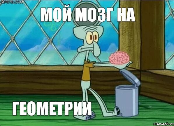 Как понять алгебру и геометрию. Геометрические шутки. мемы про геометрию. шутки про алгебру. геометрия мем.