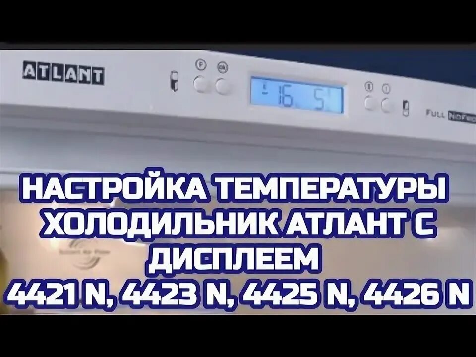 Холодильник атлант как выставить температуру. Ошибки холодильника атлант ноу фрост. холодильник атлант как выставить температуру в холодильнике. холодильник атлант настройка температуры.