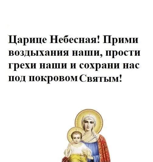 Песнопения царице небесной. Царица Небесная молитва. Молитва царица Небесная текст. Молитва царице небесной Богородице. Царица Небесная читать.