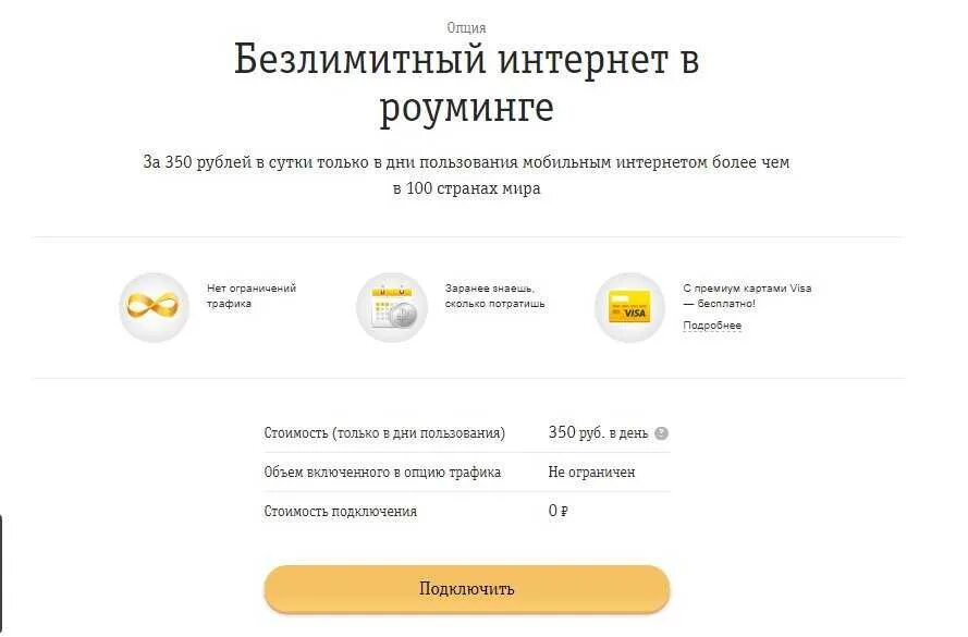 Опции билайна. Безлимитный интернет в роуминге. Услуга безлимитный интернет Билайн. Билайн интернет за границей. Подключить роуминг Билайн.