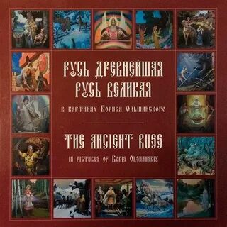 Русь великая читать