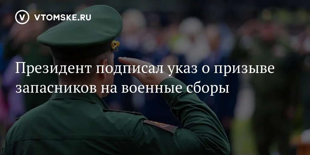 Указ о призыве на военные сборы. Призыв запасников. Сборы запасников.