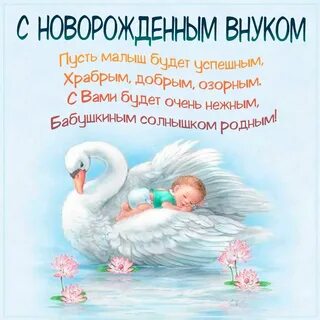 Открытки с новорожденным внуком