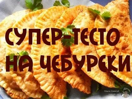 Чебуреки от ивлева