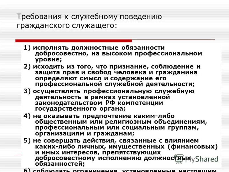 Соблюдение должностных обязанностей. Исполнение служебных обязанностей. Должностные обязанности госслужащего. Отношение к выполнению должностных обязанностей.