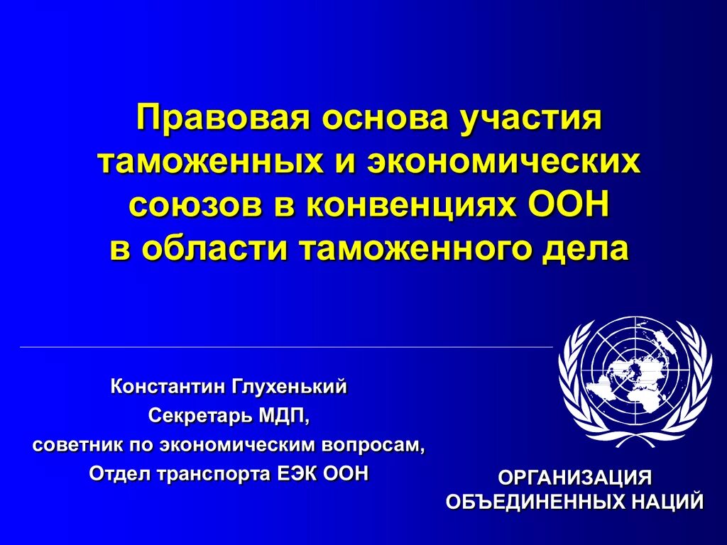 Правовые основы деятельности ООН. ЕЭК ООН. Международные таможенные конвенции ЕЭК ООН. Союз в конвенции.