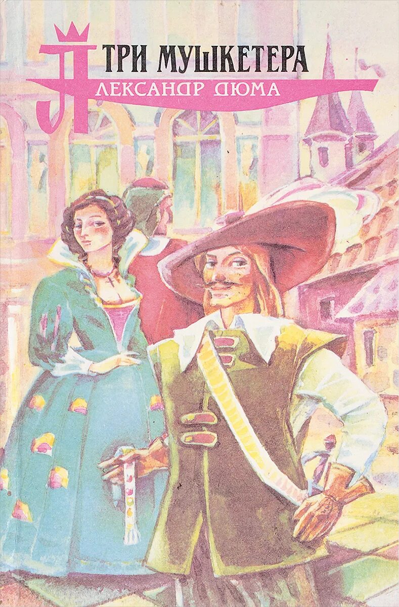 Три мушкетера иллюстрации к книге а Дюма. Три мушкетера книга. Книга 3 мушкетера.