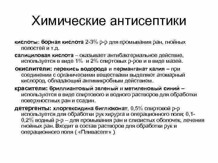 Чем промыть гнойную рану. Антисептики для промывания гнойных РАН. Для промывания гнойных РАН применяют антисептики. Антисептиеи для просыванмя ггойной раны. Антисептический раствор для промывания РАН.