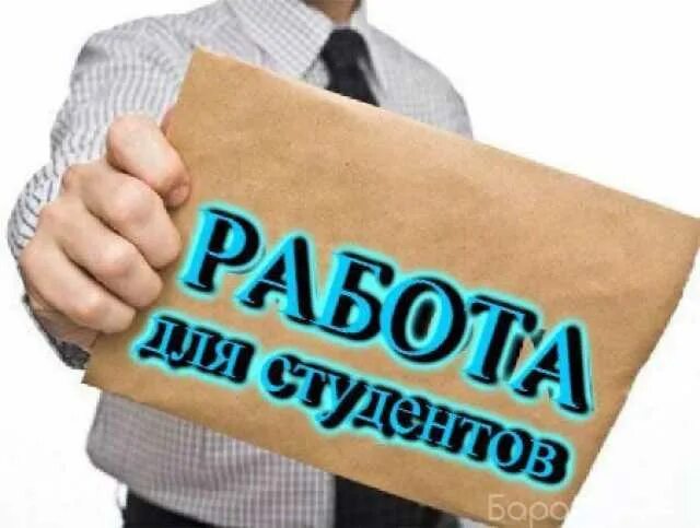 Подработку после учебы