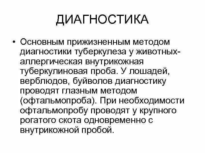 Выполнение диагностических исследований животных. Диагностика туберкулеза у животных. профилактика туберкулеза у животных. методы диагностики туберкулеза. метод диагностики туберкулеза животных.