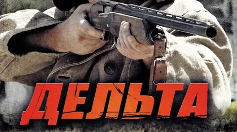 Дельта 2013