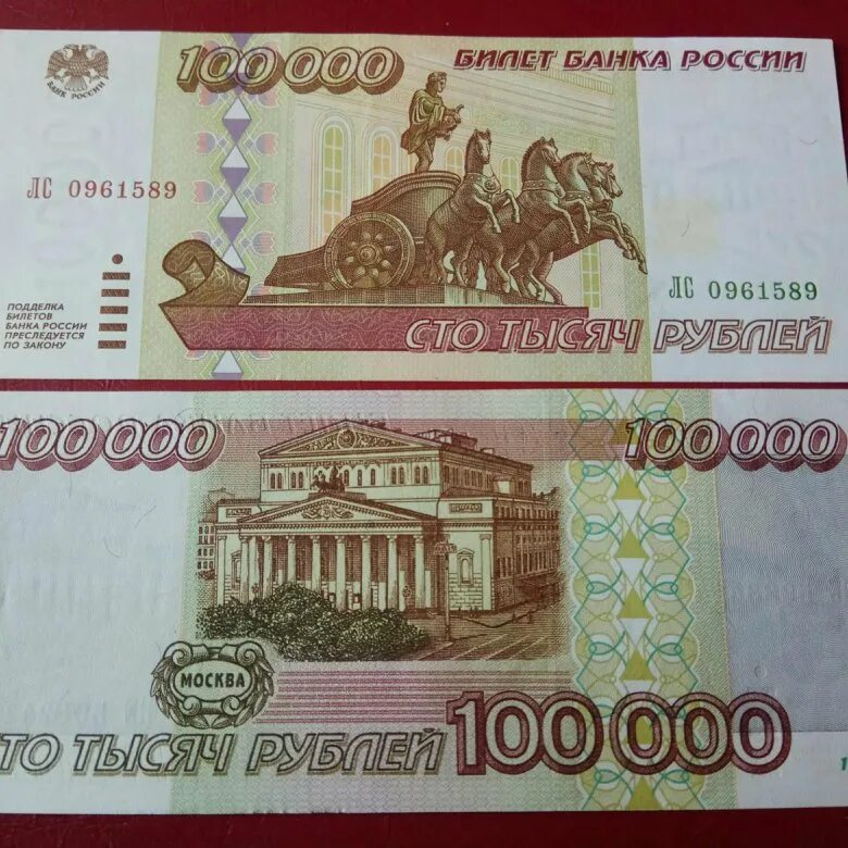Купюра 100 000 рублей 1995. Банкнота 100 рублей. 100 000 Рублей одной купюрой. 0 Рублей одной купюрой.