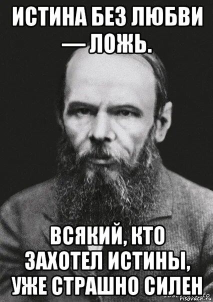 Истинная правда говорил самозабвенно уставлены книгами. Истина без любви ложь Достоевский. Достоевский мемы. Достоевский приколы. Достоевский Досидевский мемы.