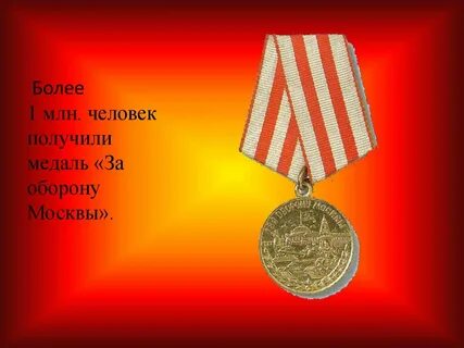 Медаль за москву