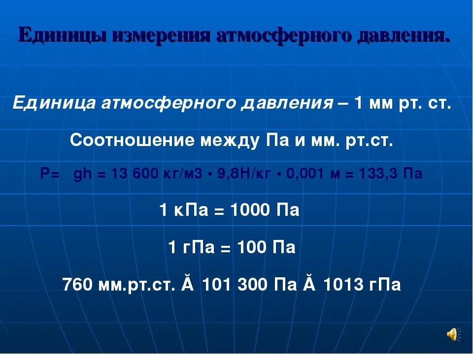 760 сколько мм рт. Единица измерения ртутного столба. Атмосферное давление мера измерения. Давление, мм РТ. Ст.. Давление ртутного столба единицы измерения.