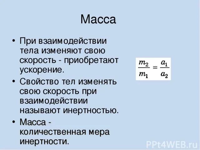 Чем меняется скорость тела при взаимодействии. При взаимодействии тел. скорость при взаимодействии тел. ускорение при взаимодействии. формула скорости и массы при взаимодействии тел.