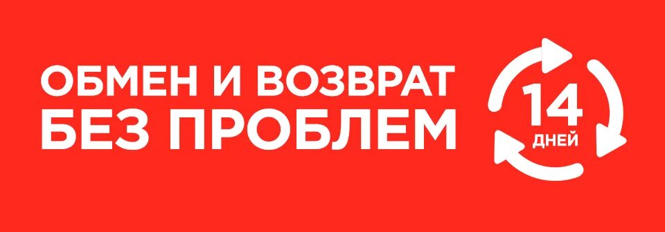 Возврат. Обмен и возврат товара. Возврат без проблем. Обмен или возврат товара. Возврат вещей без проблем.