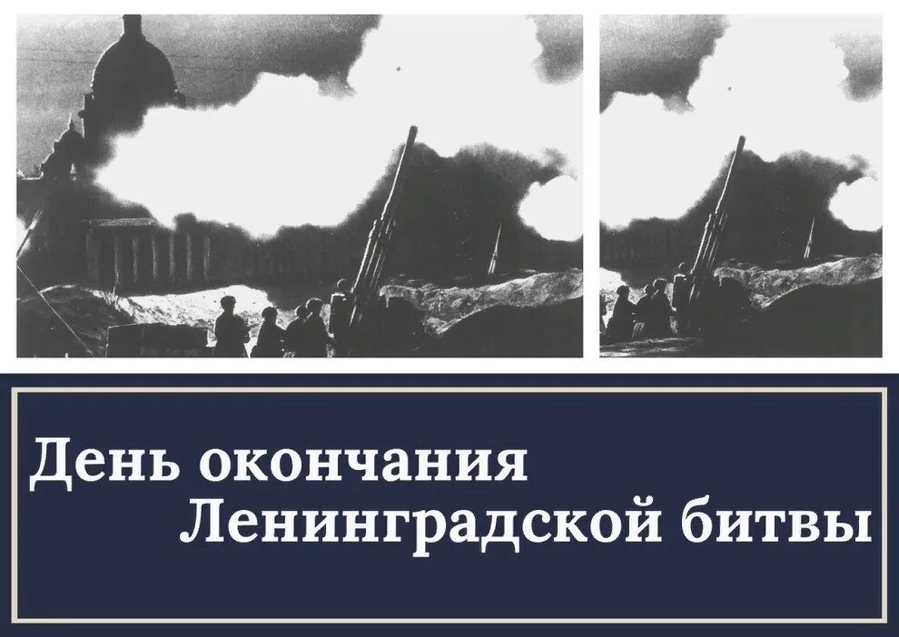 9 августа изменения. Окончание Ленинградской битвы 9 августа. День окончания Ленинградской битвы. 9 Августа день окончания Ленинградской битвы 1944. Окончание Ленинградской битвы.