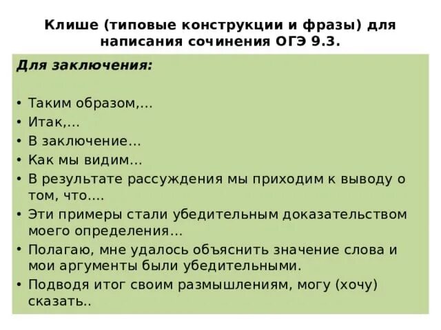 Сочинение 3 пункта. Клише для сочинения рассуждения. Клише для сочинения рассуждения ОГЭ. Клишированные фразы для сочинения рассуждения. Заключение в сочинении ОГЭ.