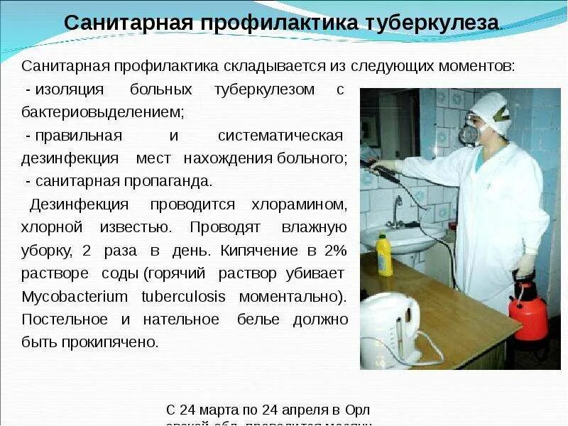 Изоляция больных туберкулёзом. Санитарная профилактика туберкулеза. Заключительная дезинфекция при туберкулезе. Туберкулез дезинфекционные мероприятия. Заключительную дезинфекцию проводят после убытия