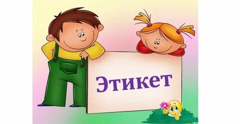 Этикет видео