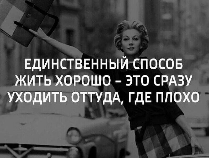 Отдельно жить хорошо. Уходить оттуда где плохо. Надо уходить оттуда. Уходить оттуда где тебе плохо. Единственный способ жить хорошо это уходить оттуда где плохо.