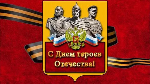 Дню героев отечества план