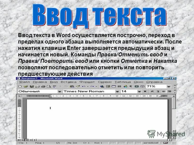 Что такое ввод текста. Ввод и редактирование текста. Ввод текста в Word. Ввод и редактирование текста в Word. Ввод и редактирование теста это.