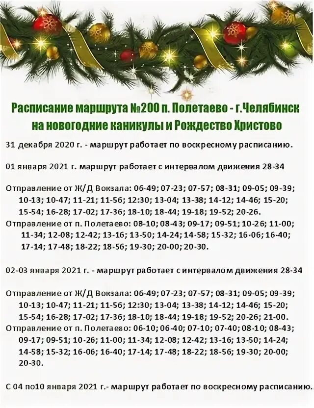 Школа 200 расписание. Маршрут 200 Челябинск Полетаево. Маршрут 200 Челябинск Полетаево расписание. Расписание маршрута 200. Расписание маршруток Челябинск Полетаево.