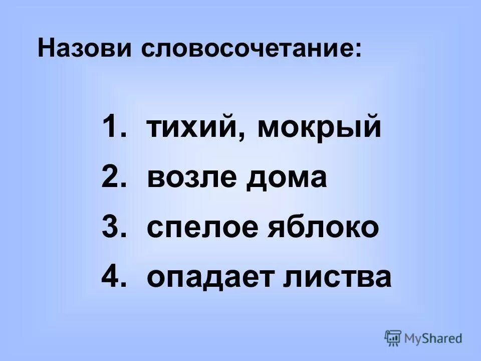 заменить управление на примыкание. главное слово в словосочетании. схема синтаксического разбора словосочетания. словосочетания с наречиями. бесшумный словосочетание.
