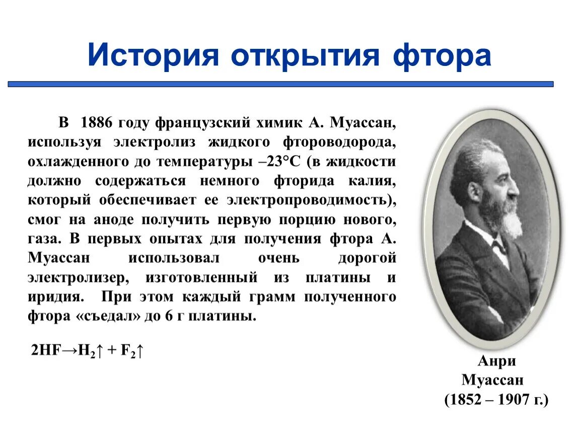 Утверждение о фторе. Фтор история открытия элемента. Галогены Анри Муассан. Анри Муассан фтор. Открытие фтора Муассан.