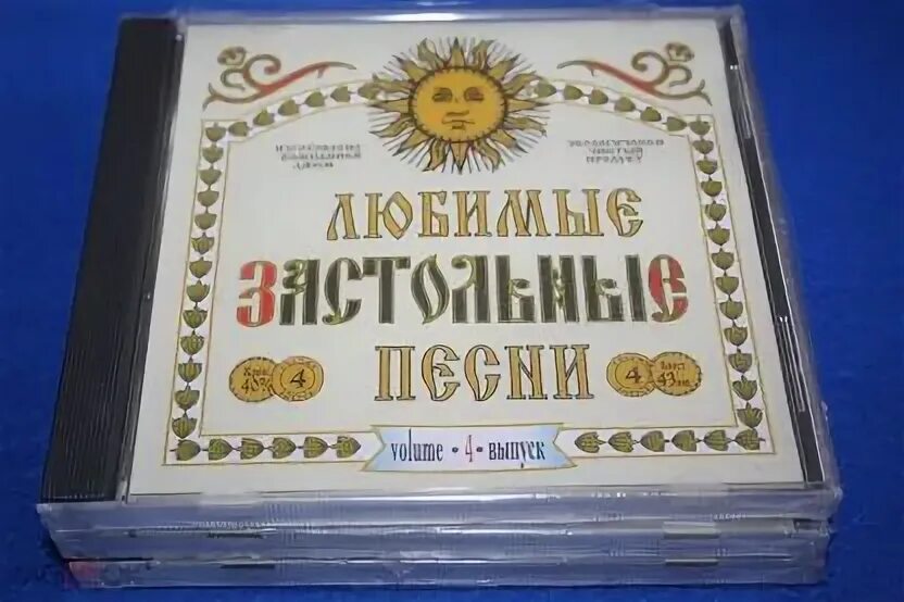 Застольные песни сборник слушать. Застольные. Любимые застольные. Любимые застольные песни. Любимые застольные диск.