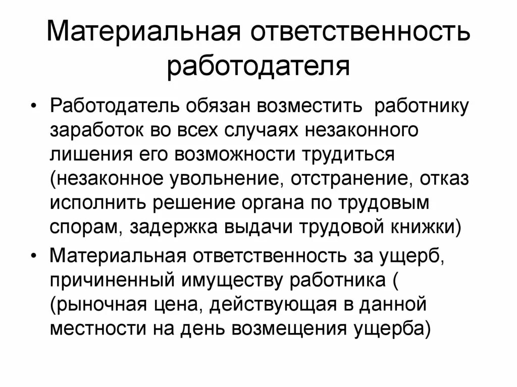 Увольнение работника с материальной ответственностью. Материальная ответственность работника и работодателя. Материальная ответственность работодателя перед работником. Полная материальная ответственность работодателя. Виды материальной ответственности работника перед работодателем.