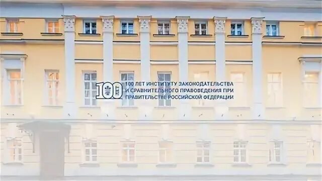 100 Лет институту законодательства и сравнительного правоведения. ИЗИСП при правительстве. ИЗИСП при правительстве РФ 100 лет. Сайт изисп при правительстве рф