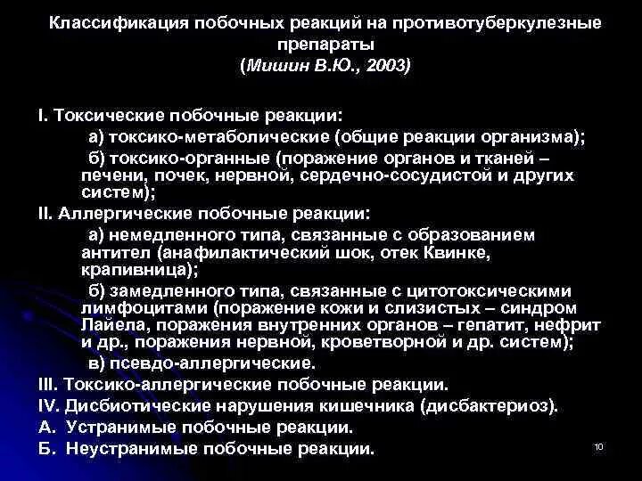 Побочные реакции на противотуберкулезные препараты. Побочные реакции классификация. Нежелательные реакции на противотуберкулезные препараты. Нежелательные побочные реакции на противотуберкулезные препараты. Побочные реакции на препараты