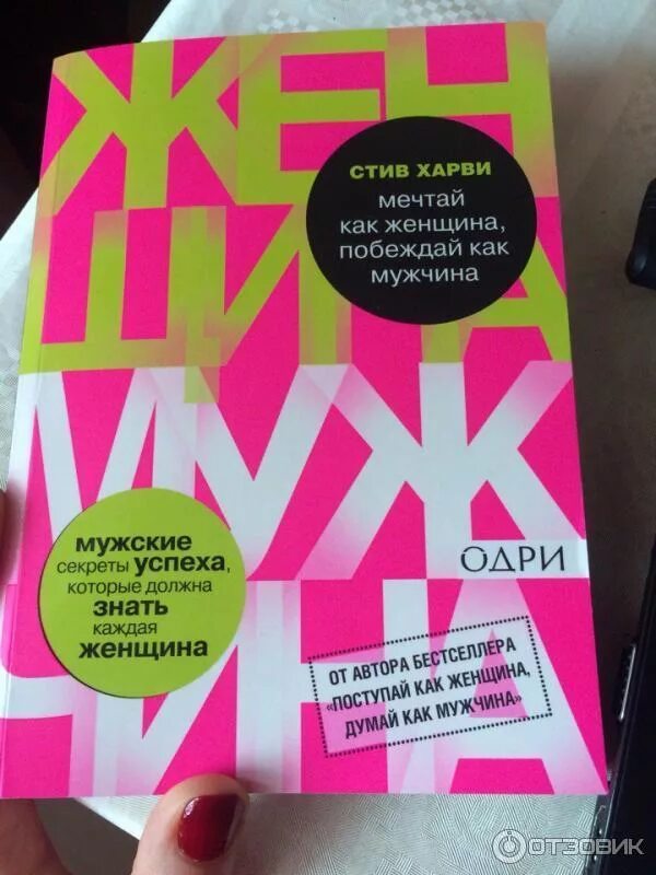 Стив харви поступай как женщина думай как мужчина. Стив харви поступай как женщина думай. Поступай как женщина думай как мужчина стив харви обложка. Стив харви мужчина женщина. Книга мужчина женщина читать харви.