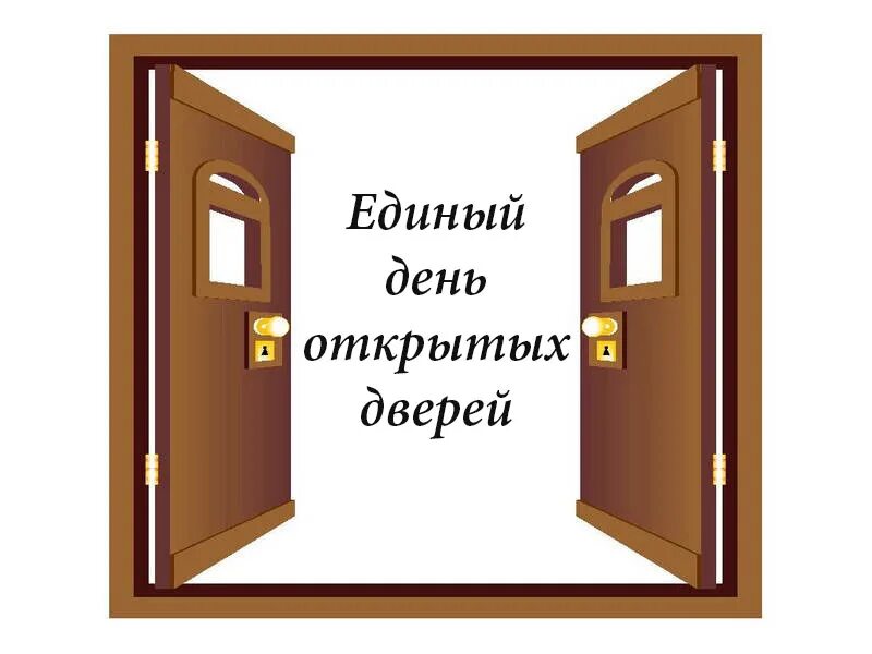 Открой дверь продолжи. День открытых дверей. Единый день открытых дверей. День открытых дверей шаблон. Рамка день открытых дверей.