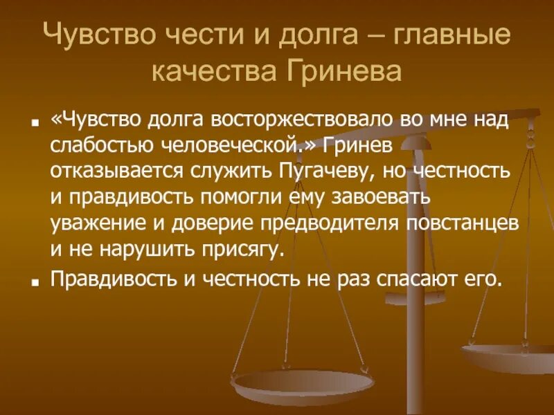 Примеры чувства долга. Долг и честь понятия. Понимание чести и долга. Честь и долг в капитанской дочке. Понятие долга и чести.