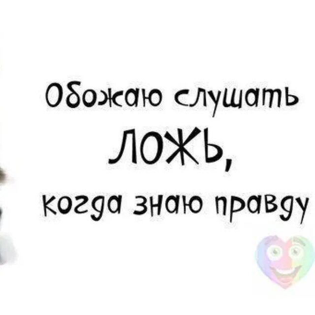 Вранье слушать. Смешно слушать ложь когда знаешь правду картинки. Слушать ложь когда знаешь правду. Люблю слушать ложь когда знаю правду картинка. Обожаю слушать ложь когда знаю правду.