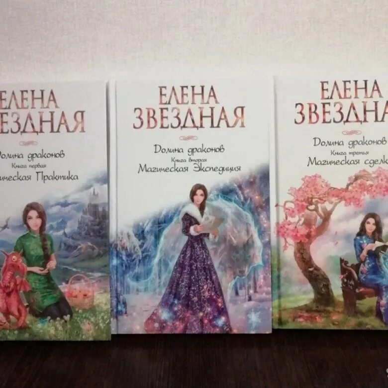 Долина драконов книга. Книги Елены Звездная Долина драконов.