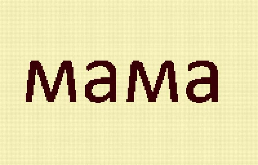 Мама надпись красивая. Слово мама на листе. Мама большими буквами. Мама надпись. Слово мама крупными буквами.