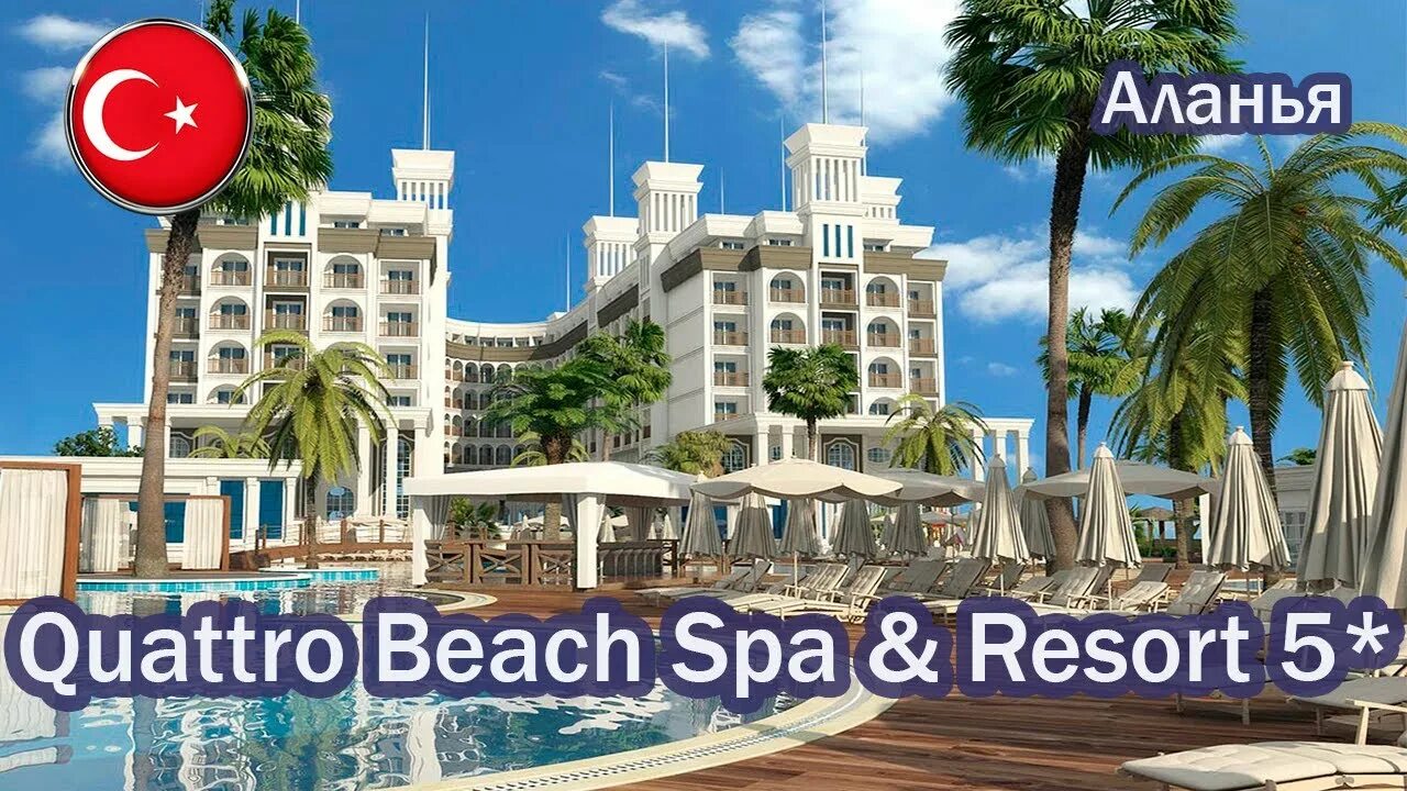Отели турции quattro beach. Quattro beach resort spa 5. алания квадро бич резорт. кватро турция. кватро отель турция аланья 5.