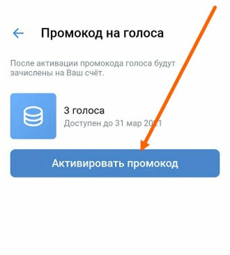 Промокоды активировать на айфоне. Промокод. Промокоды ВК. Активация промокода ВКОНТАКТЕ. Неактивированные промокоды.