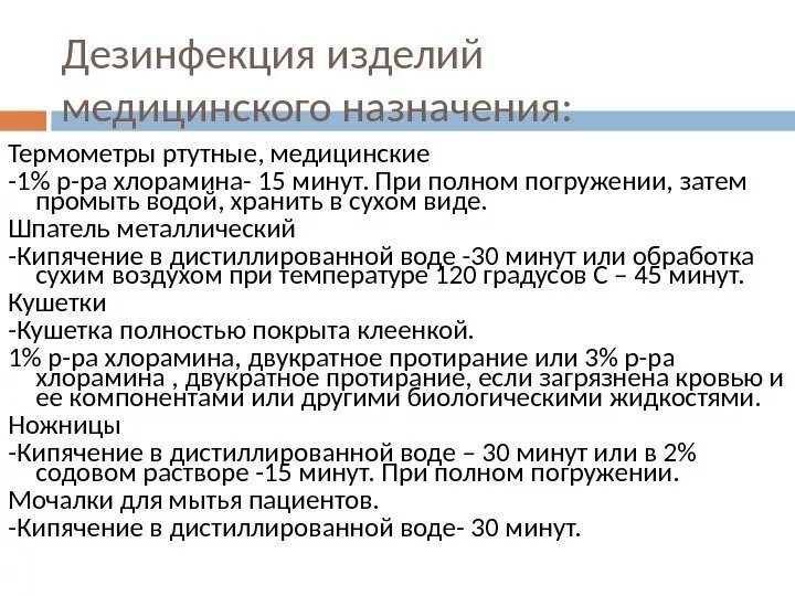 Дезинфекция градусников. Проведение дезинфекции изделий медицинского назначения. дезинфекция предметов мед назначения. методы дезинфекции изделий медицинского назначения. алгоритм проведения дезинфекции предметов медицинского назначения.