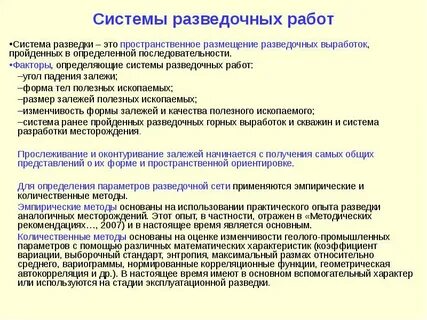 Методы разведки месторождений