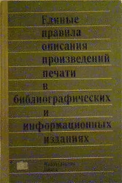 Вышедшие произведения печати. Единые правила описания произведений печати. «Единые правила описания произведений печати» Хавкина.