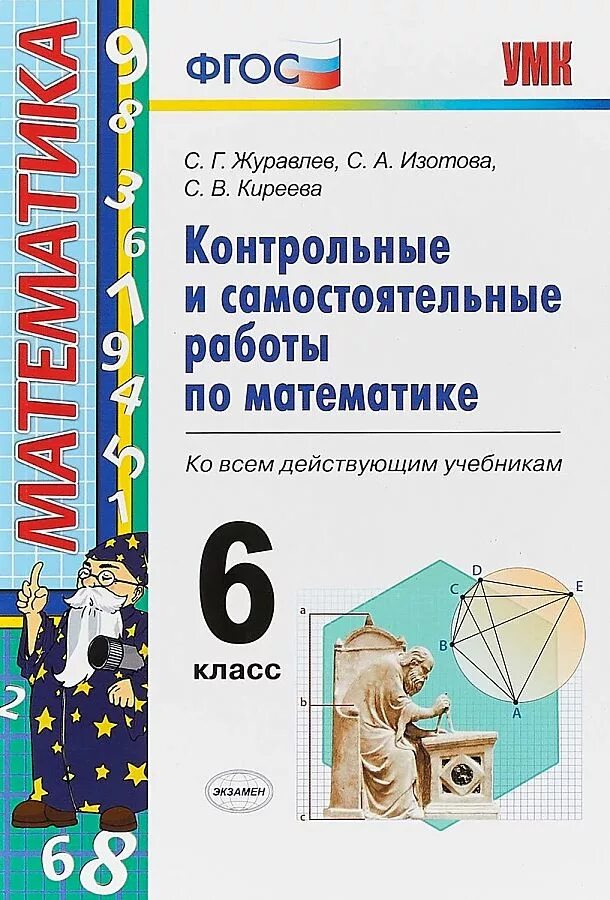 Журавлева 6 класс самостоятельные и контрольные работы. Самостоятельные и контрольные работы. самостоятельные и контрольные работы по математике. журавлев контрольные и самостоятельные работы. фгос самостоятельные и контрольные работы по математике.