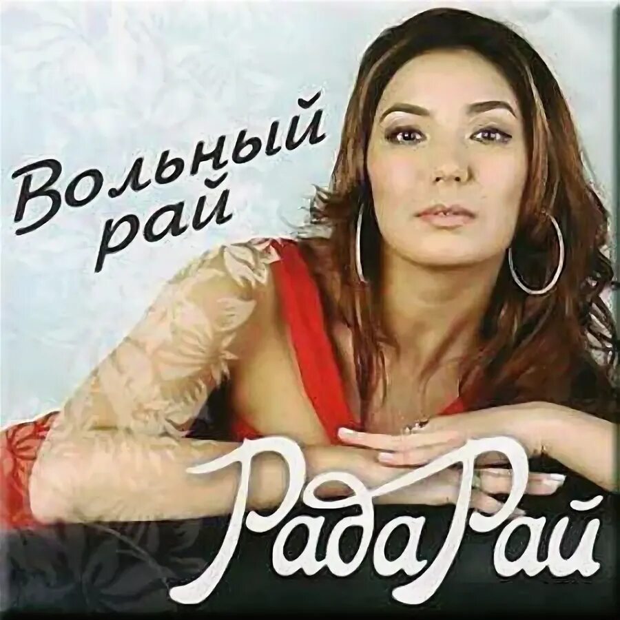 Рай ты душа моя слушать. Рада рай. рада рай певица. рада рай 2008. рада рай в молодости.