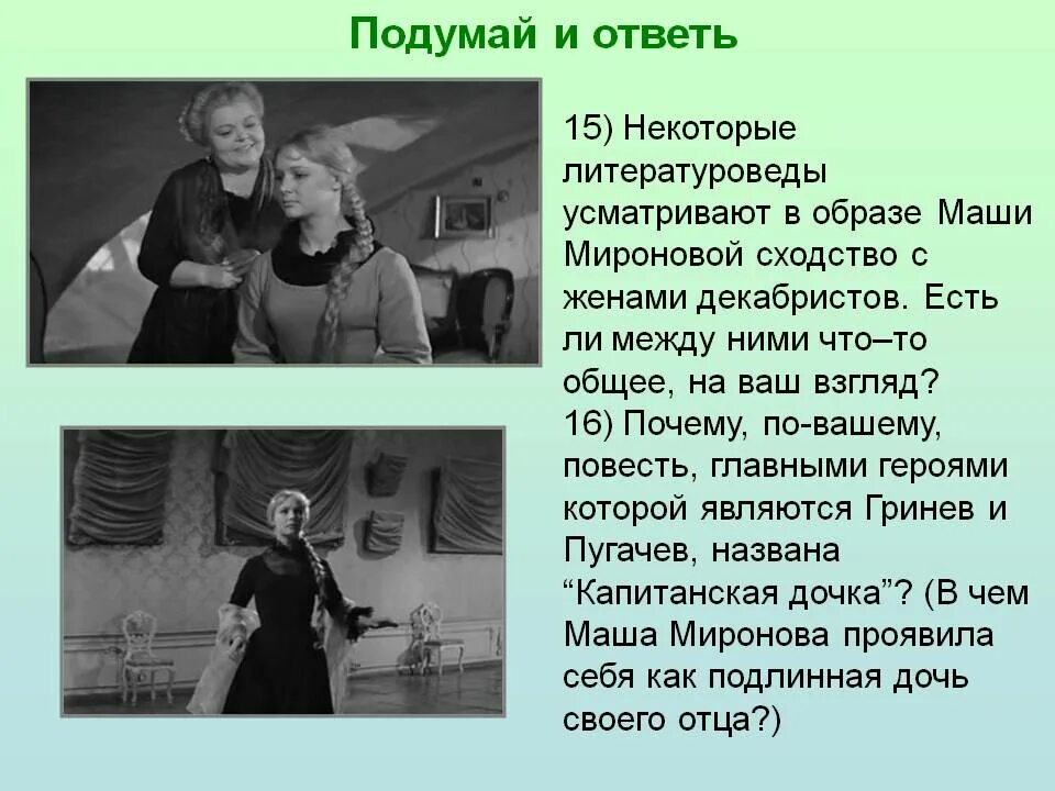 Маша миронова произведение капитанская дочка. Образ Маши Мироновой. Образ Марии Мироновой. Образ Маши Мироновой из капитанской Дочки.