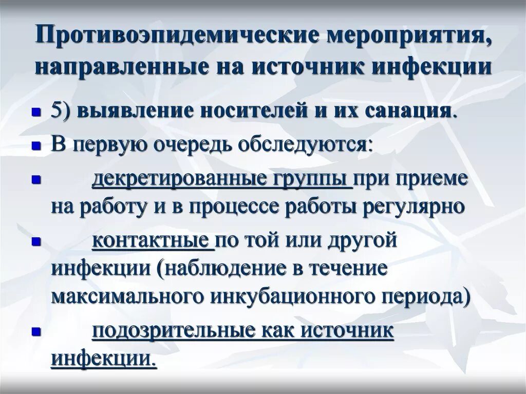 Организация противоэпидемических заболеваний. Противоэпидемические мероприятия. Мероприятия направленные на источник инфекции. Профилактические мероприятия направленные на источник инфекции. Противоэпидемиологические мероприятия.